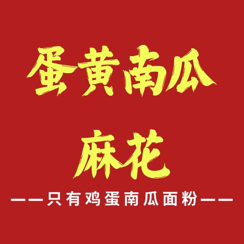 蛋黄南瓜麻花(三江城店)官方号