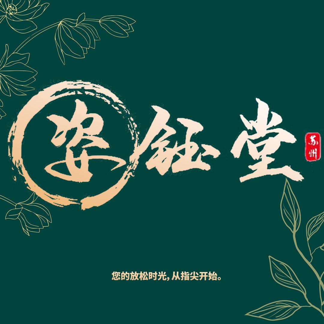 姿钰堂
