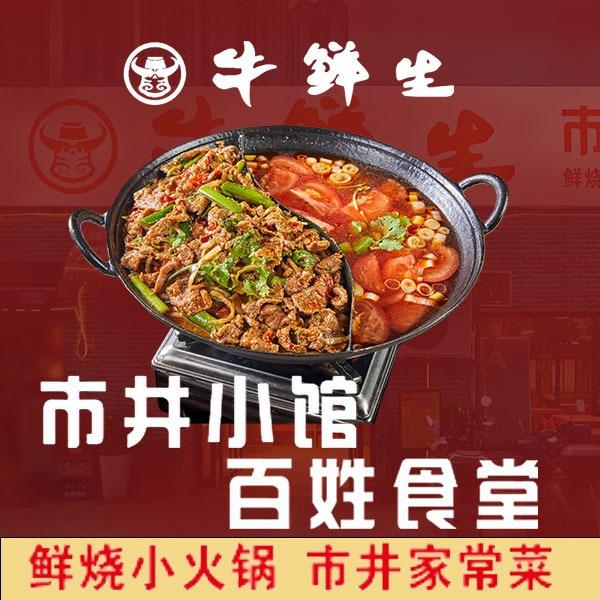 牛鲜生·市井小馆·百姓食堂(春园路店)