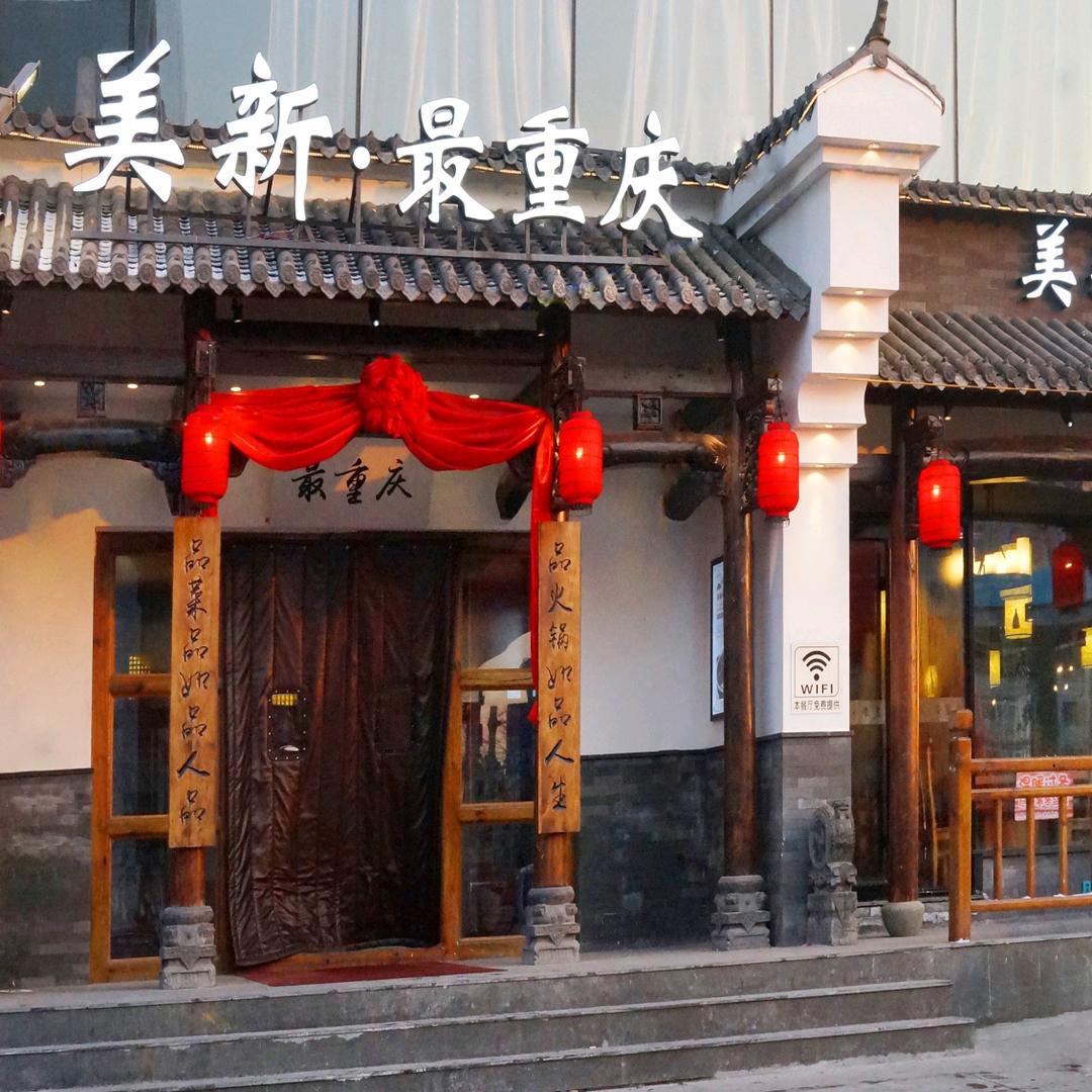 美新重庆火锅