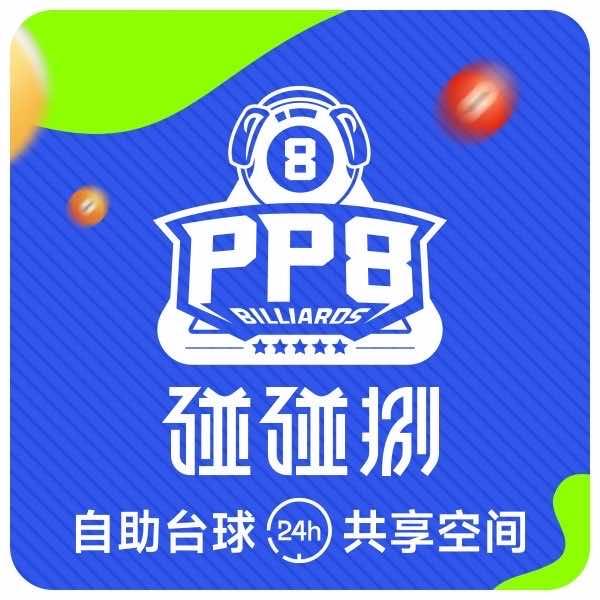 碰碰捌24小时自助台球万和中心店
