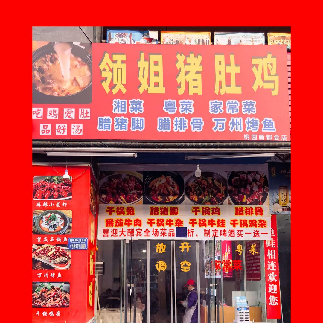 领姐猪肚鸡餐馆