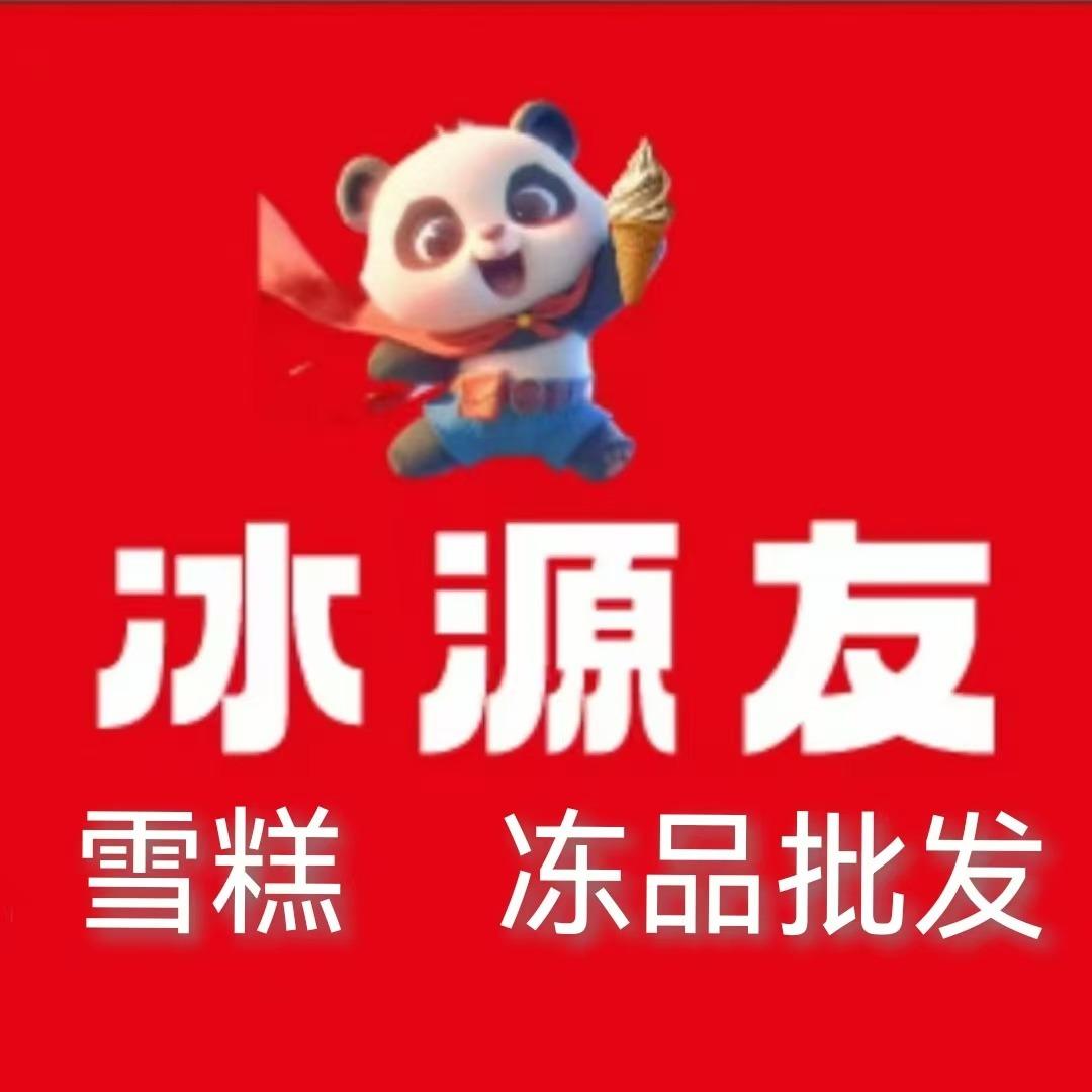 冰源友品牌冻品