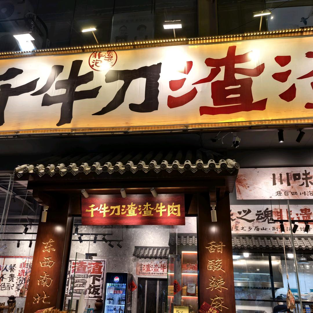 千牛刀渣渣牛肉（三亚解放路店）