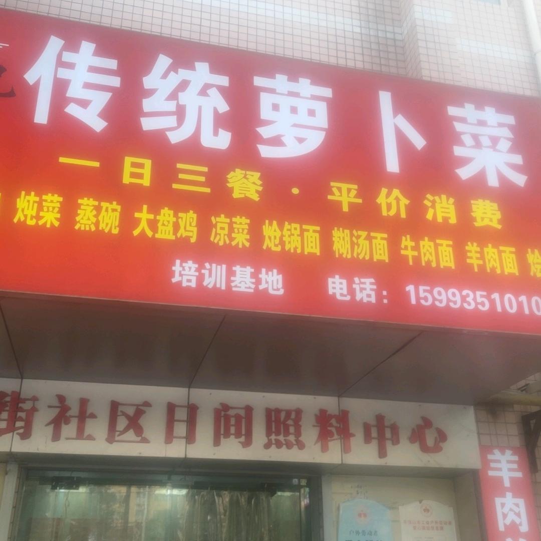 郑记传统羊汤萝卜菜官方号