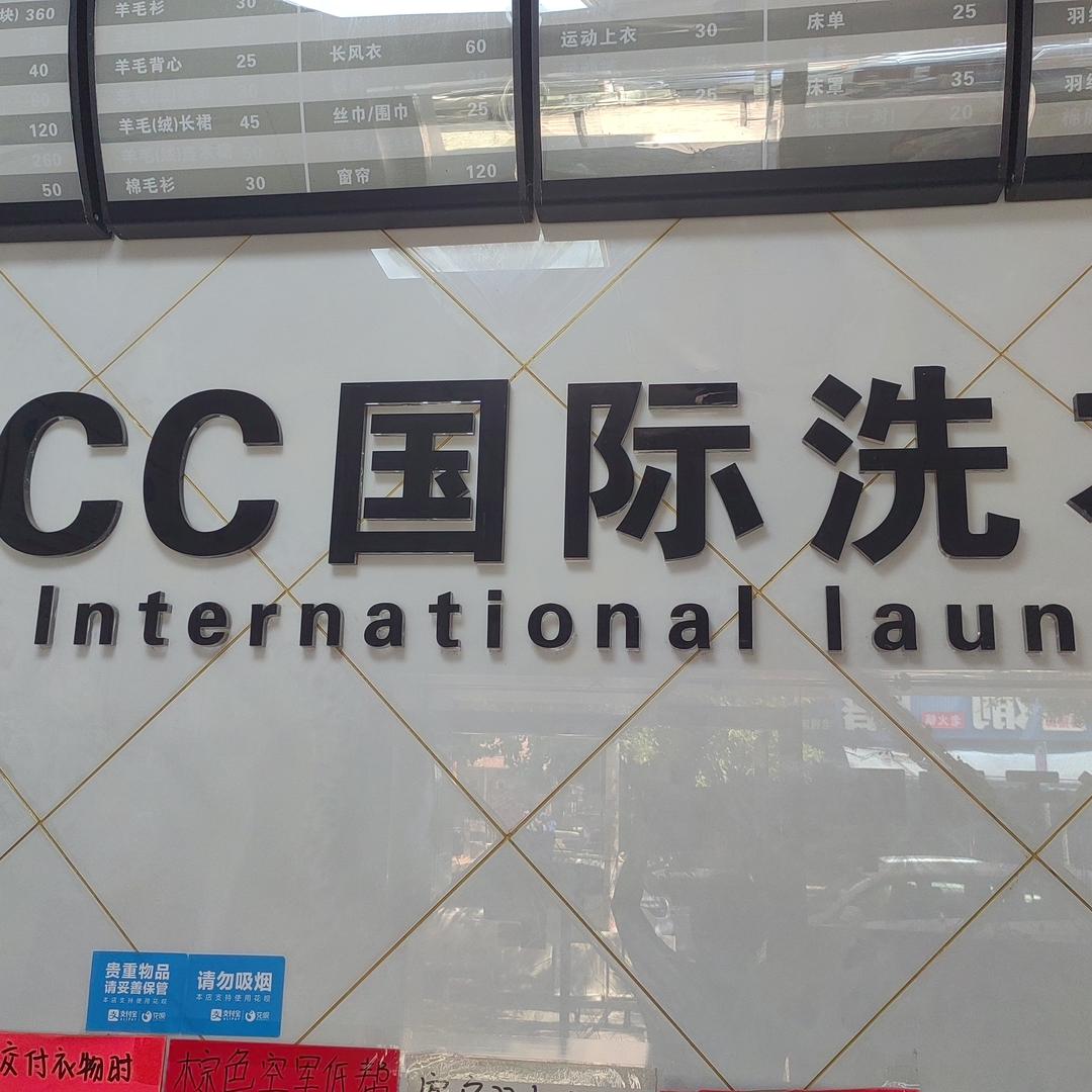 UCC国际洗衣(百花小镇店)官方号