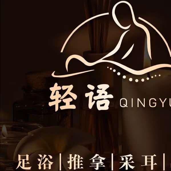 轻语休闲养生
