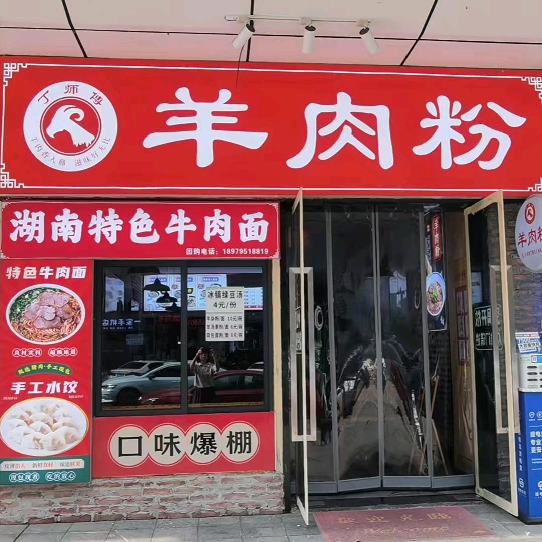 丁师傅羊肉粉
