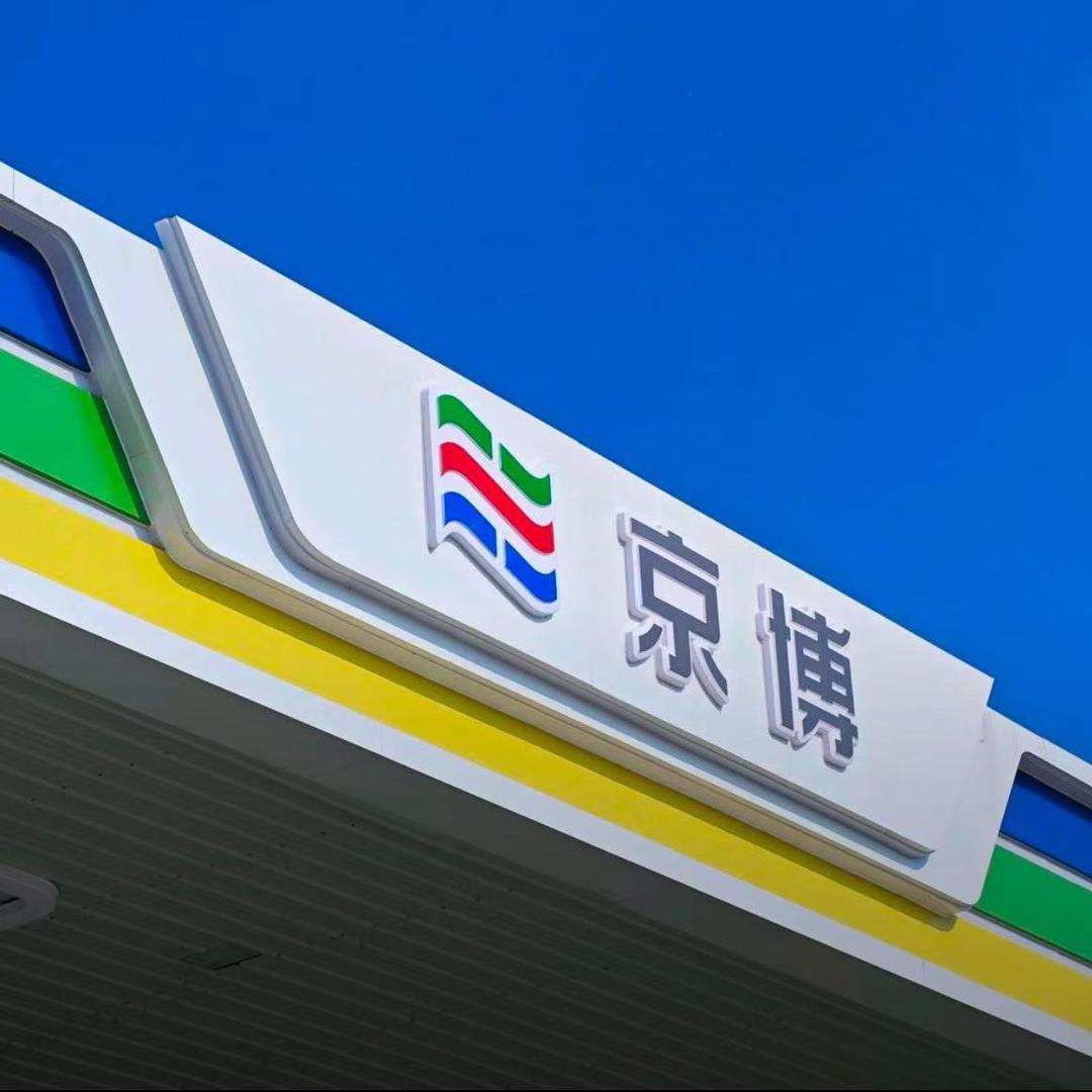 曹县京博889站