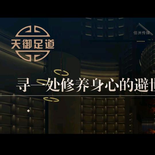 天御影视足道(龙港店