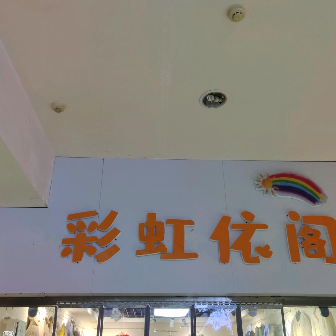 彩虹衣阁