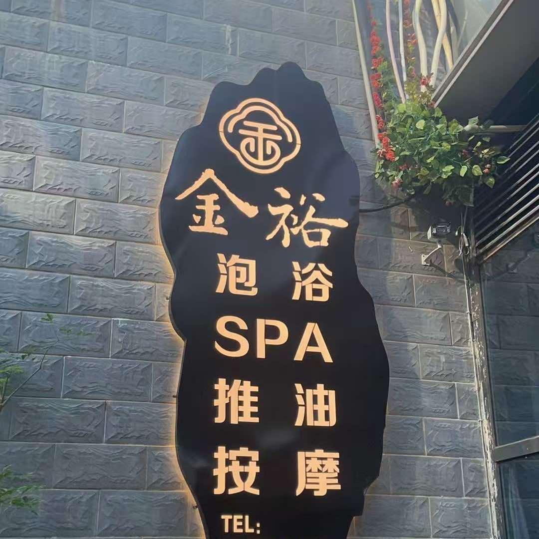 金裕养生SPA