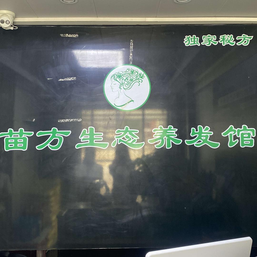 苗方生态养发馆官方号