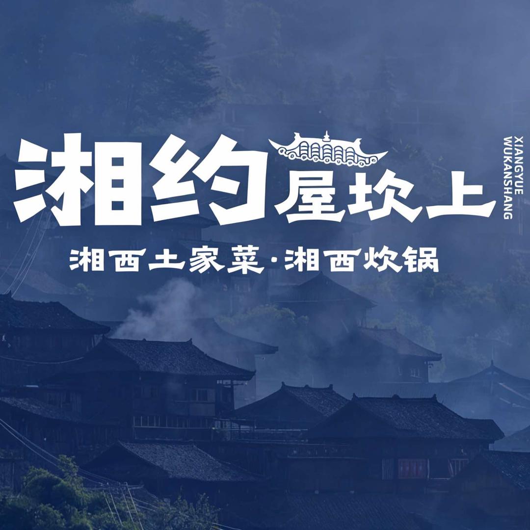 杭州湘约屋坎上