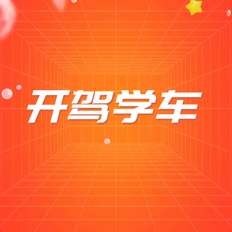 开驾学车
