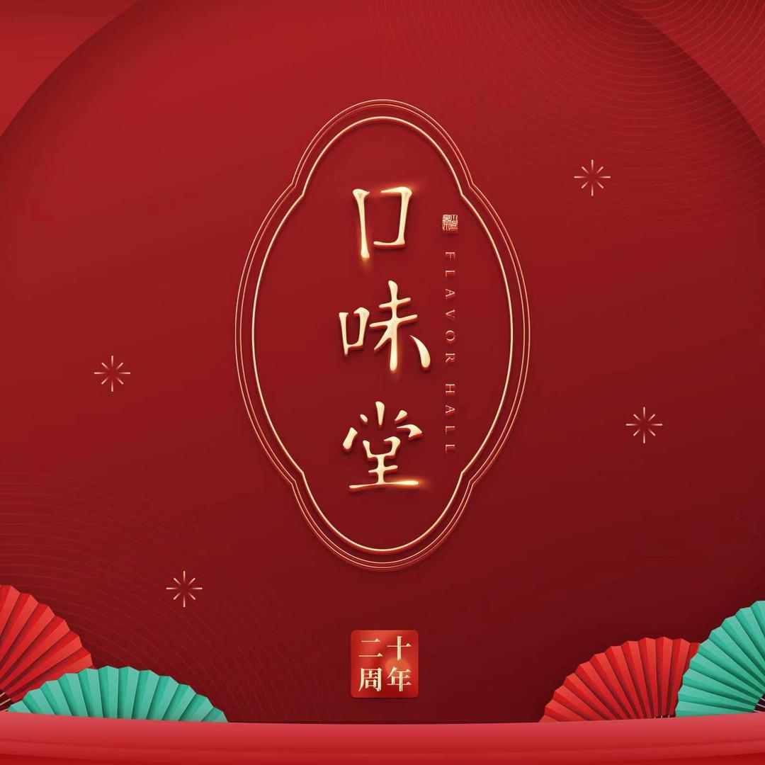 口味堂