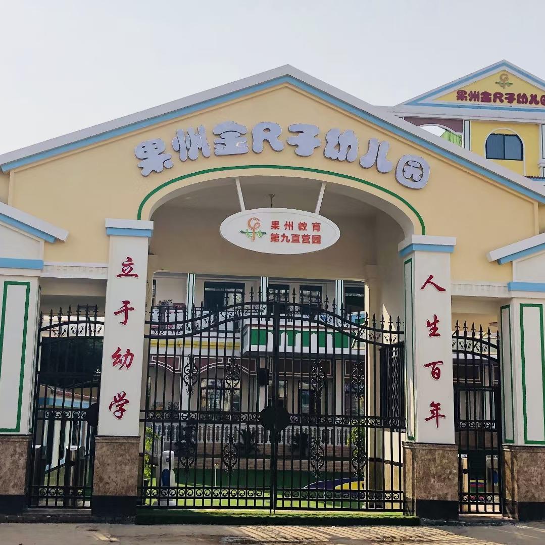 果州教育—果州金尺子幼儿园