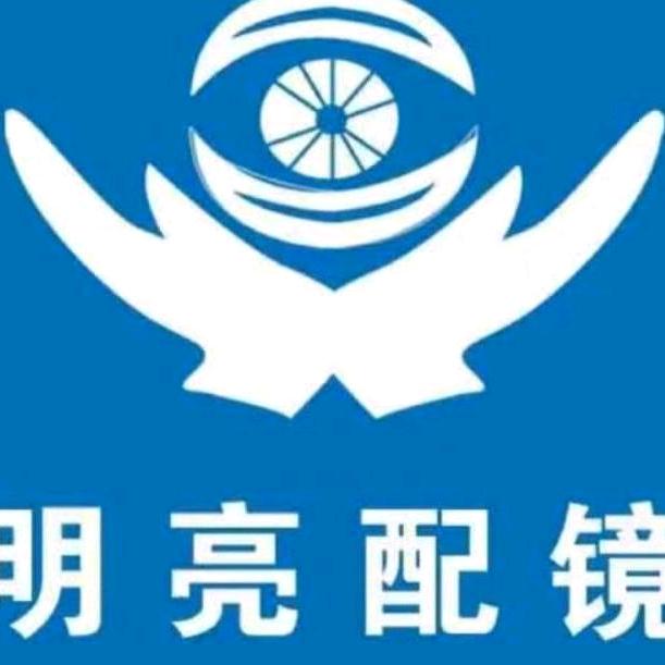 明亮配镜中心
