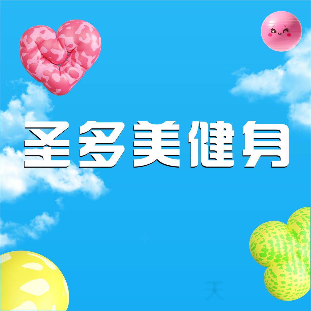 圣多美健身(阳光新业店)李雨建