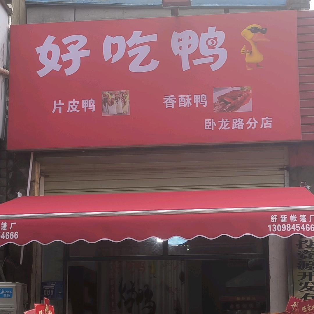 好吃鸭卧龙路店官方号