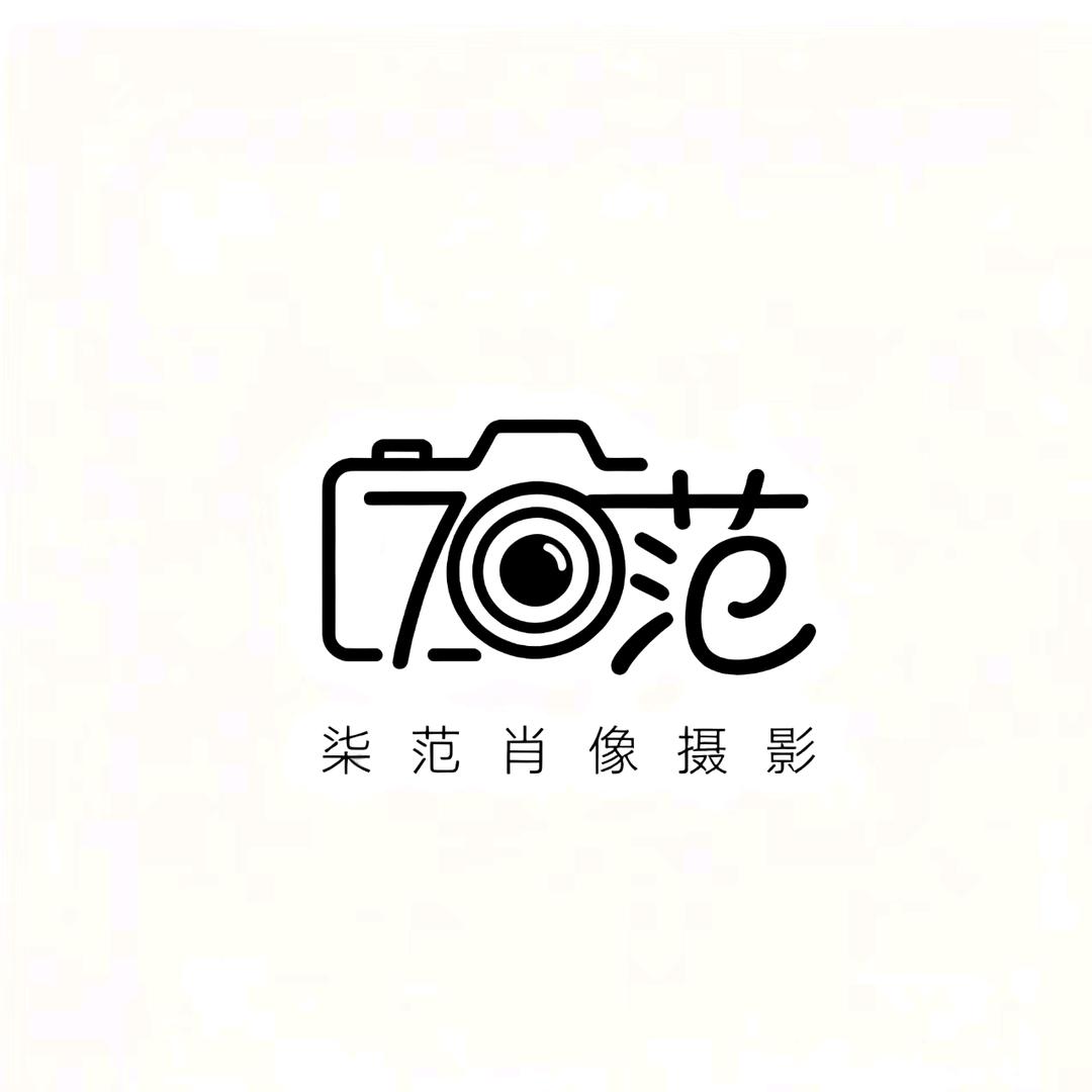 柒范肖像摄影官方号
