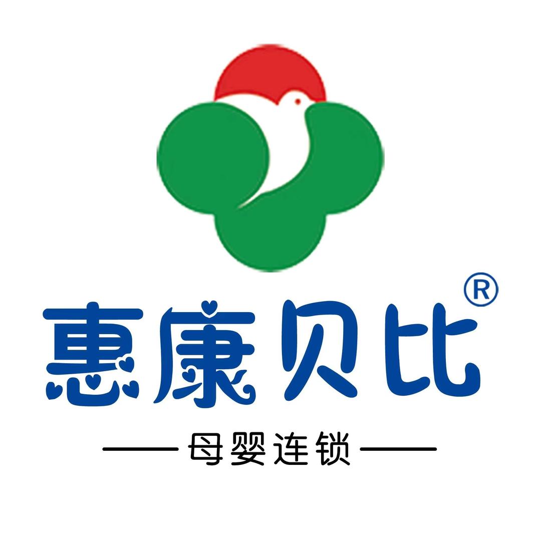 惠康贝比（孕婴世界）新民花园店