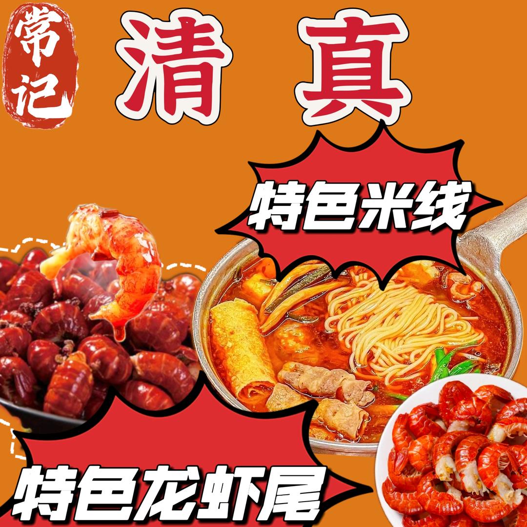 清真常记龙虾尾·肥牛米线官方号
