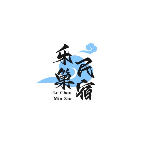 武威乐巢·民宿