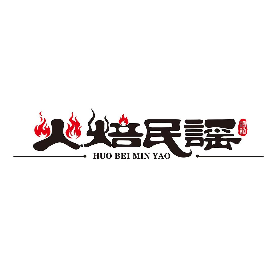火焙民谣