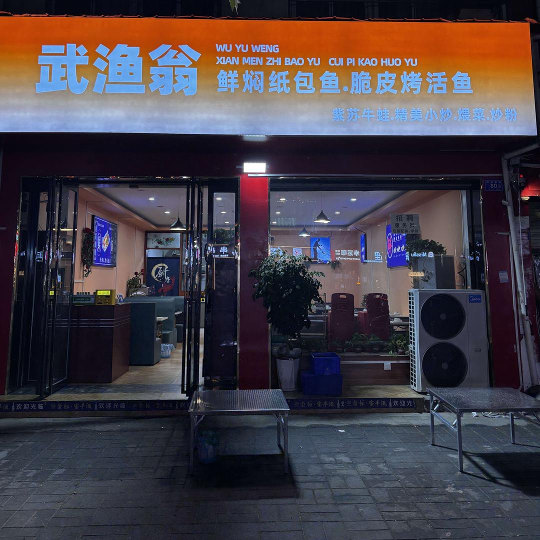 武渔翁鲜焖纸包鱼官方号