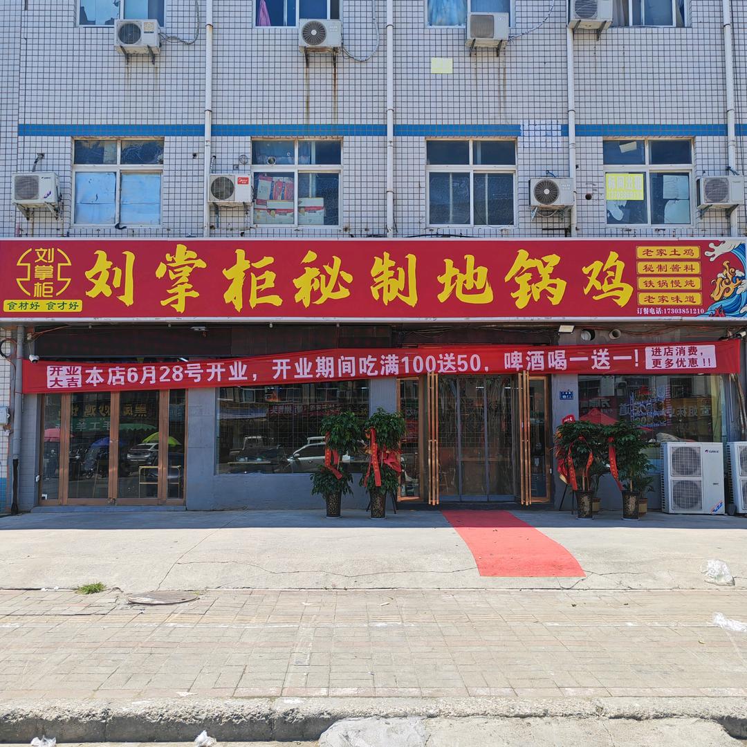 刘掌柜秘制地锅鸡官方号