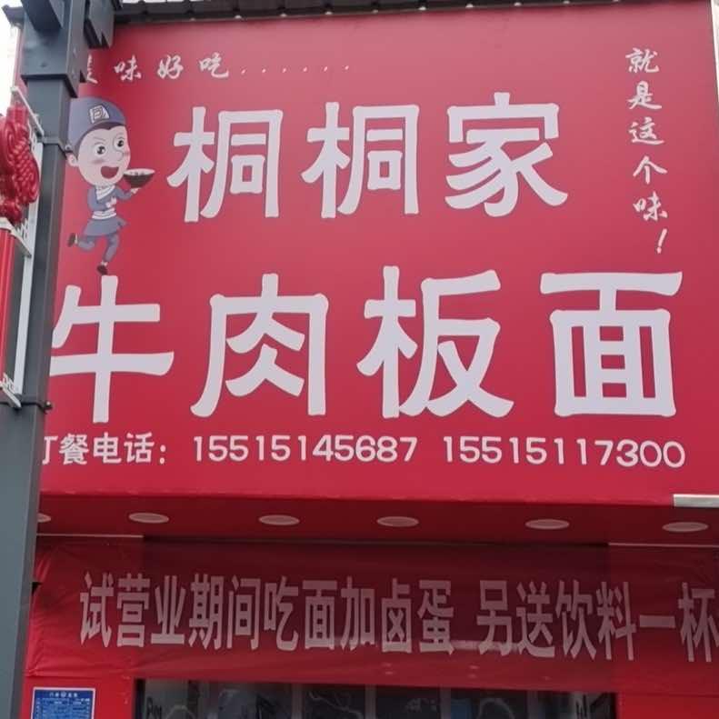 桐桐家牛肉板面