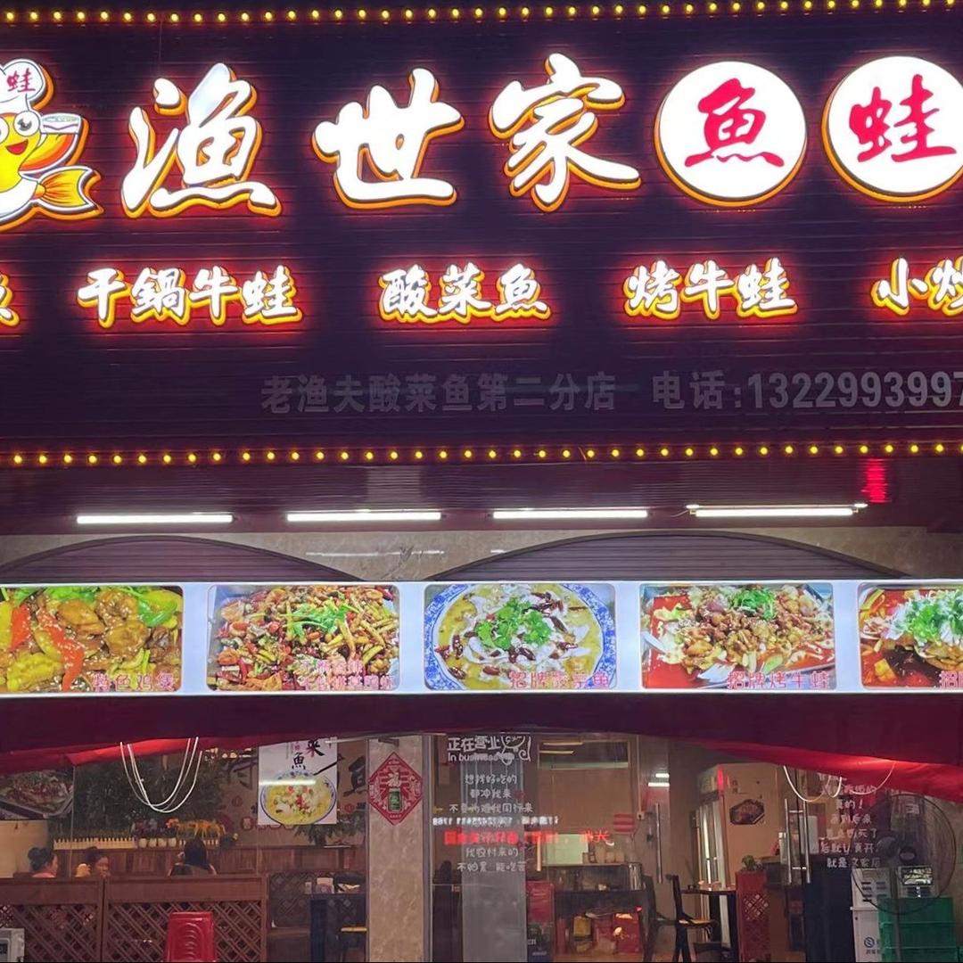 渔世家鱼蛙