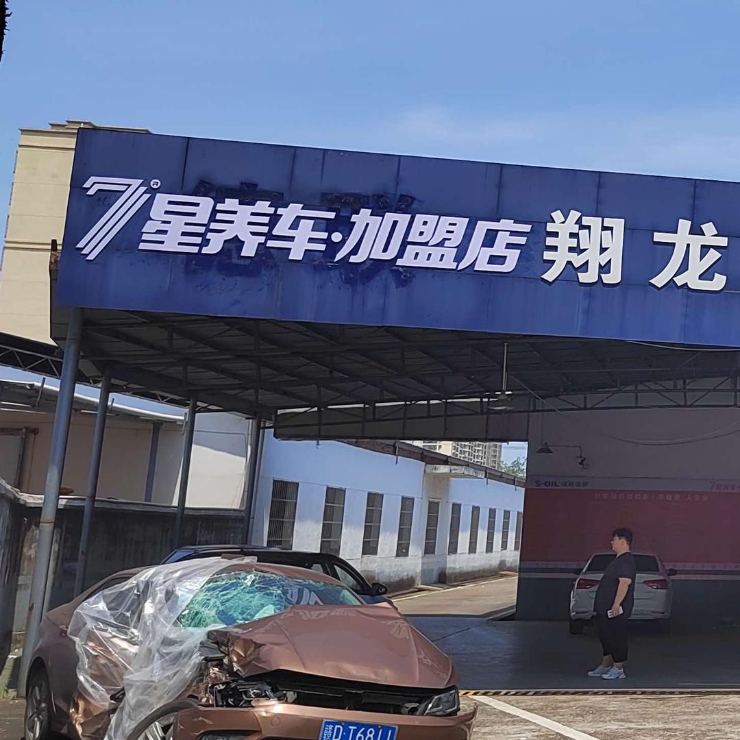 7星养车江西翔龙汽车服务有限公司