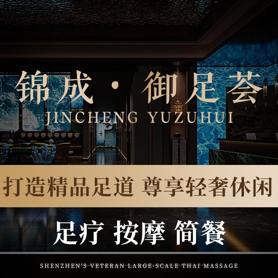 锦成御足荟·SPA足道官方号