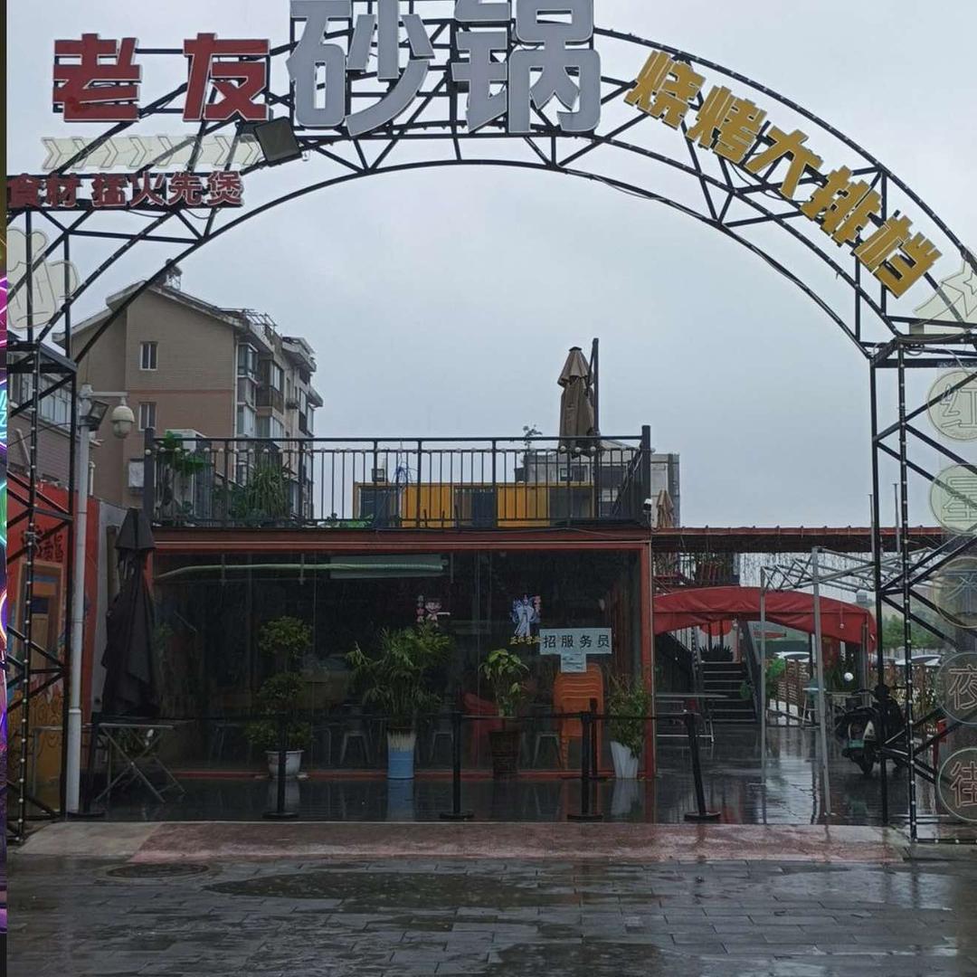 老友砂锅烧烤大排挡