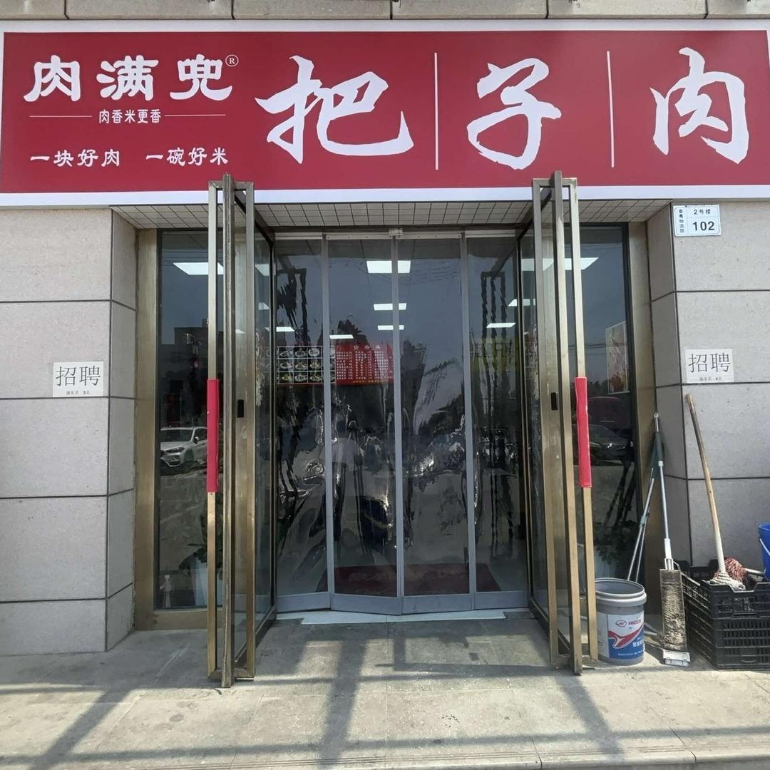原点肉满兜把子肉