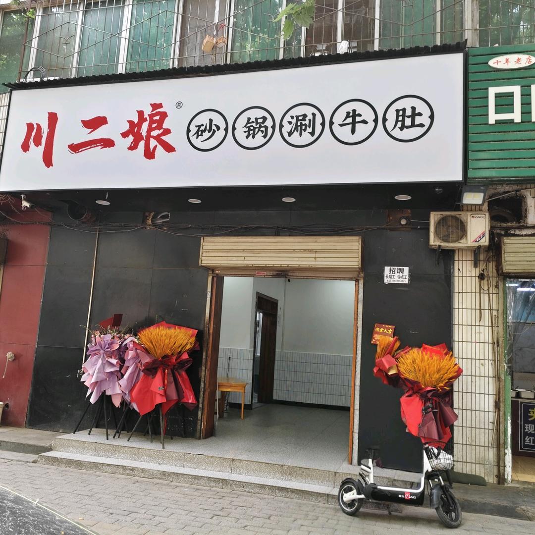 川二娘砂锅涮牛肚(青年北路)