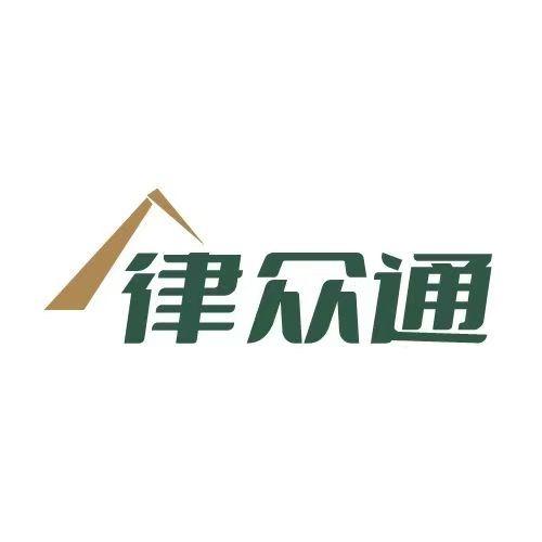 律众通官方账号