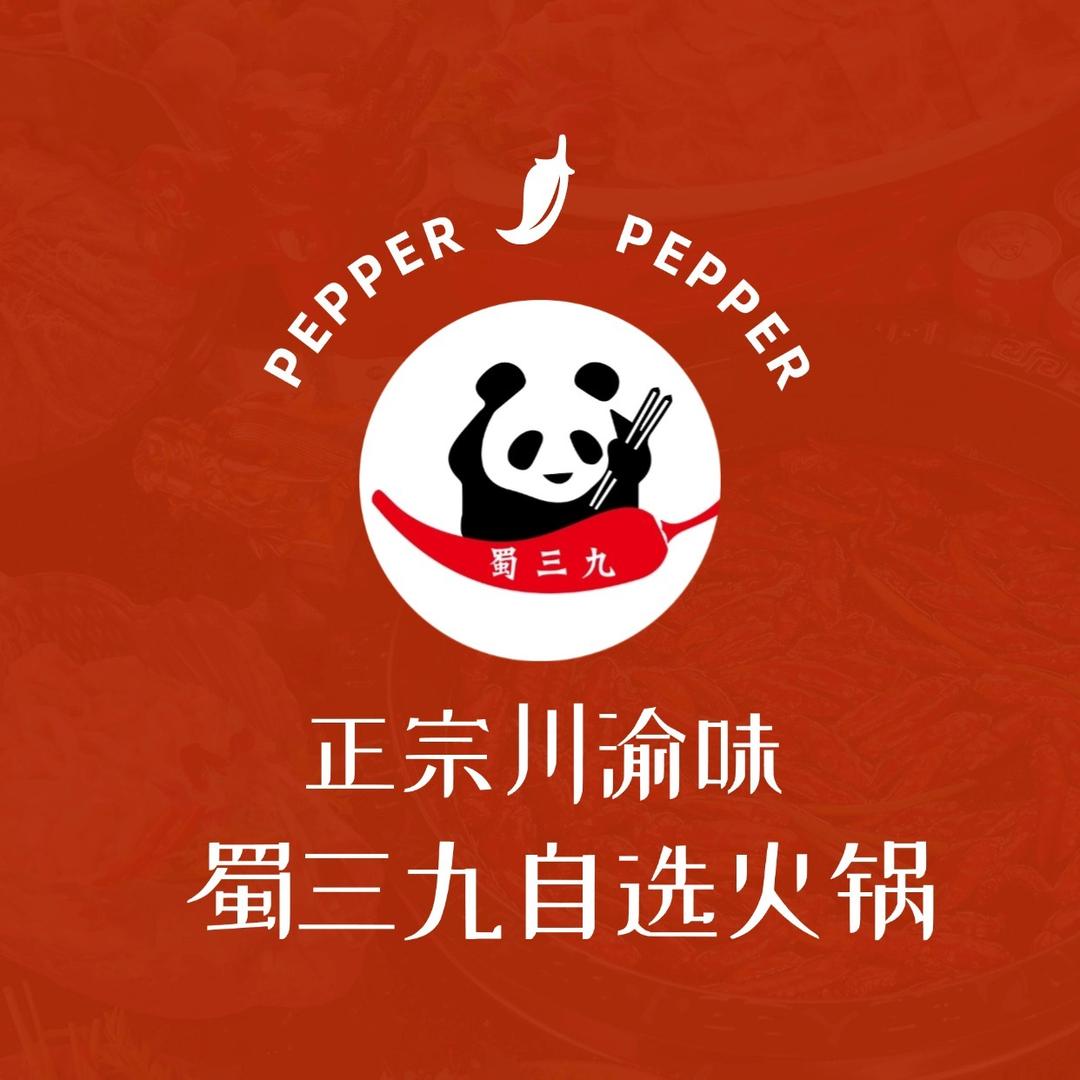 蜀三九自选火锅
