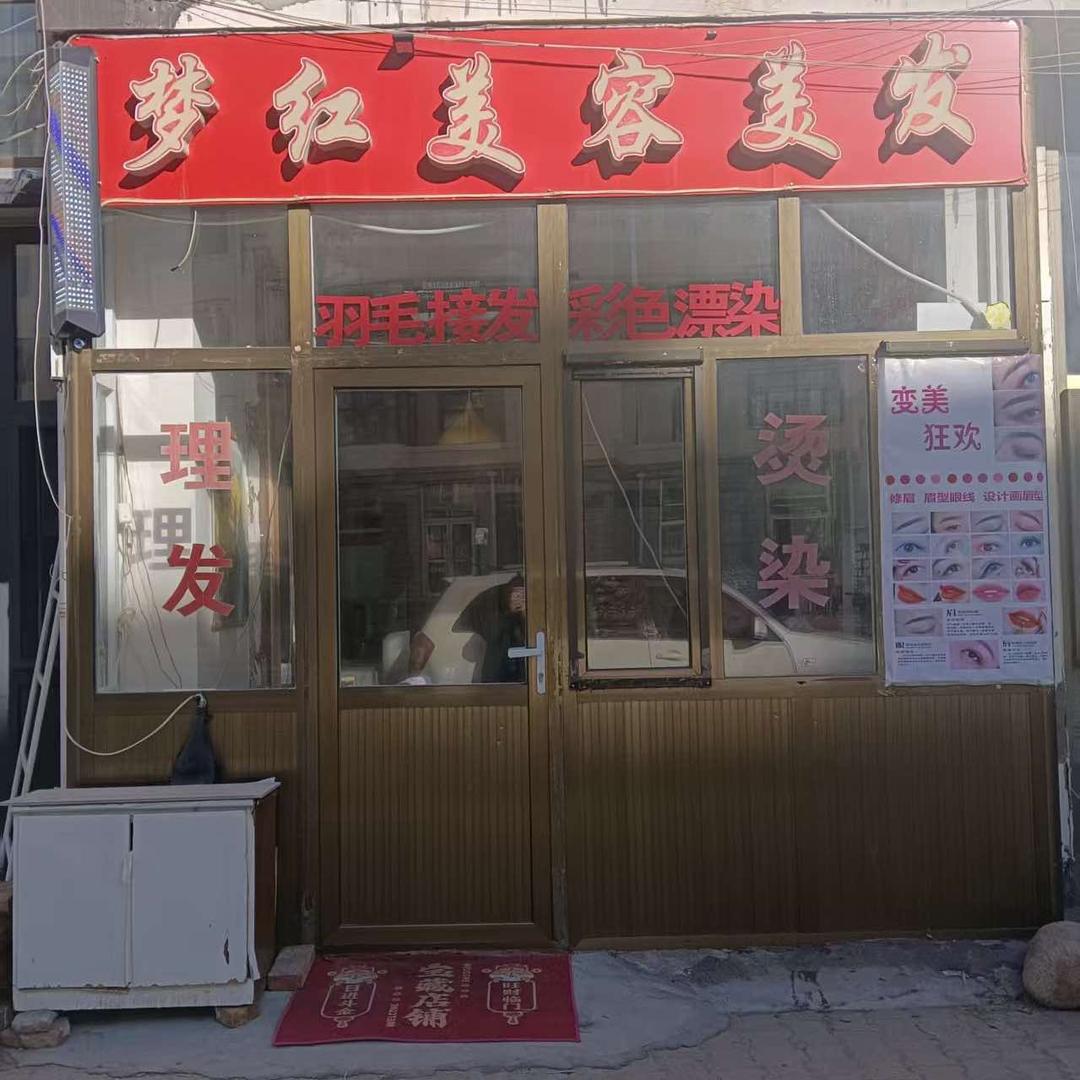 梦红美容美发官方号