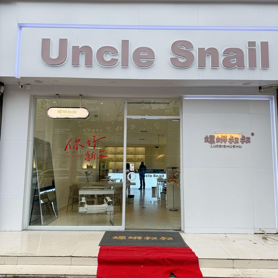 Uncle snail螺蛳叔叔太康店