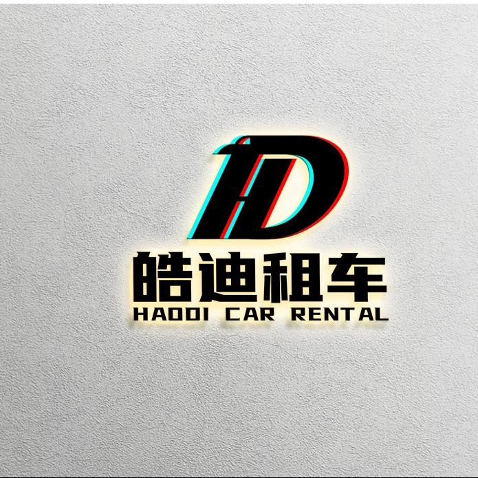 皓迪租车（历城店）