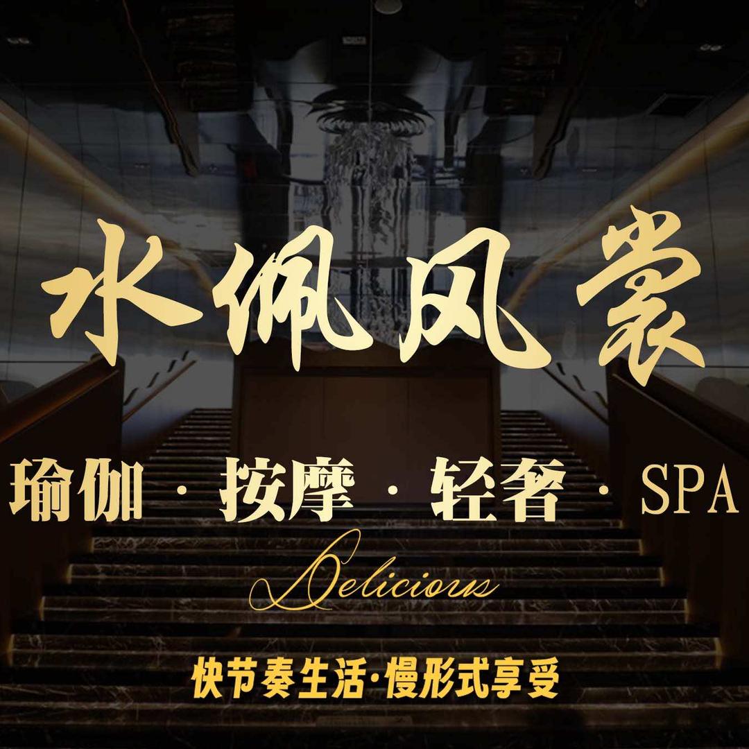 水佩风裳影院式足道（金水路店）