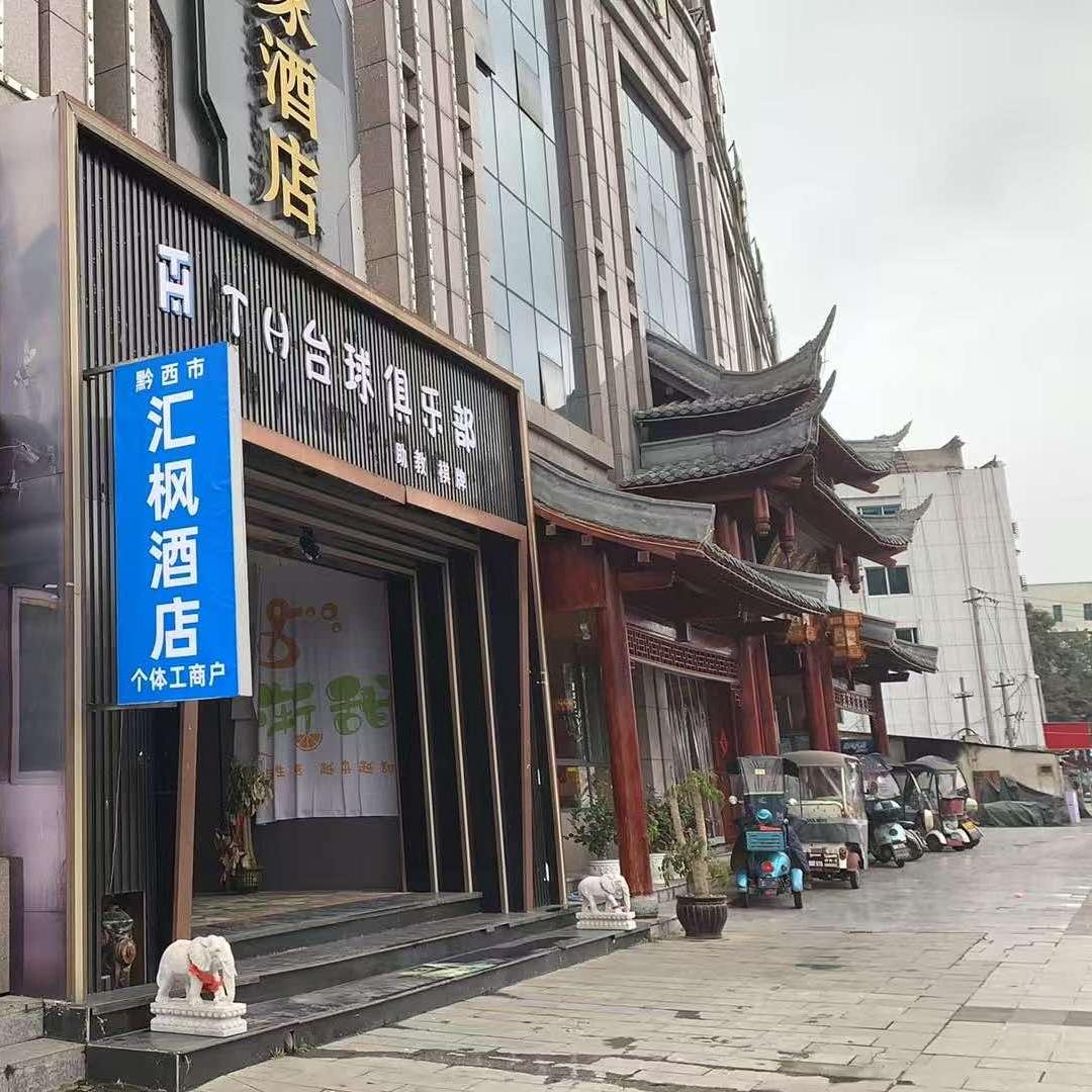黔西市汇枫酒店