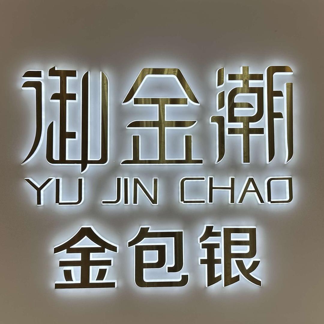 御金潮金包银珠宝官方号