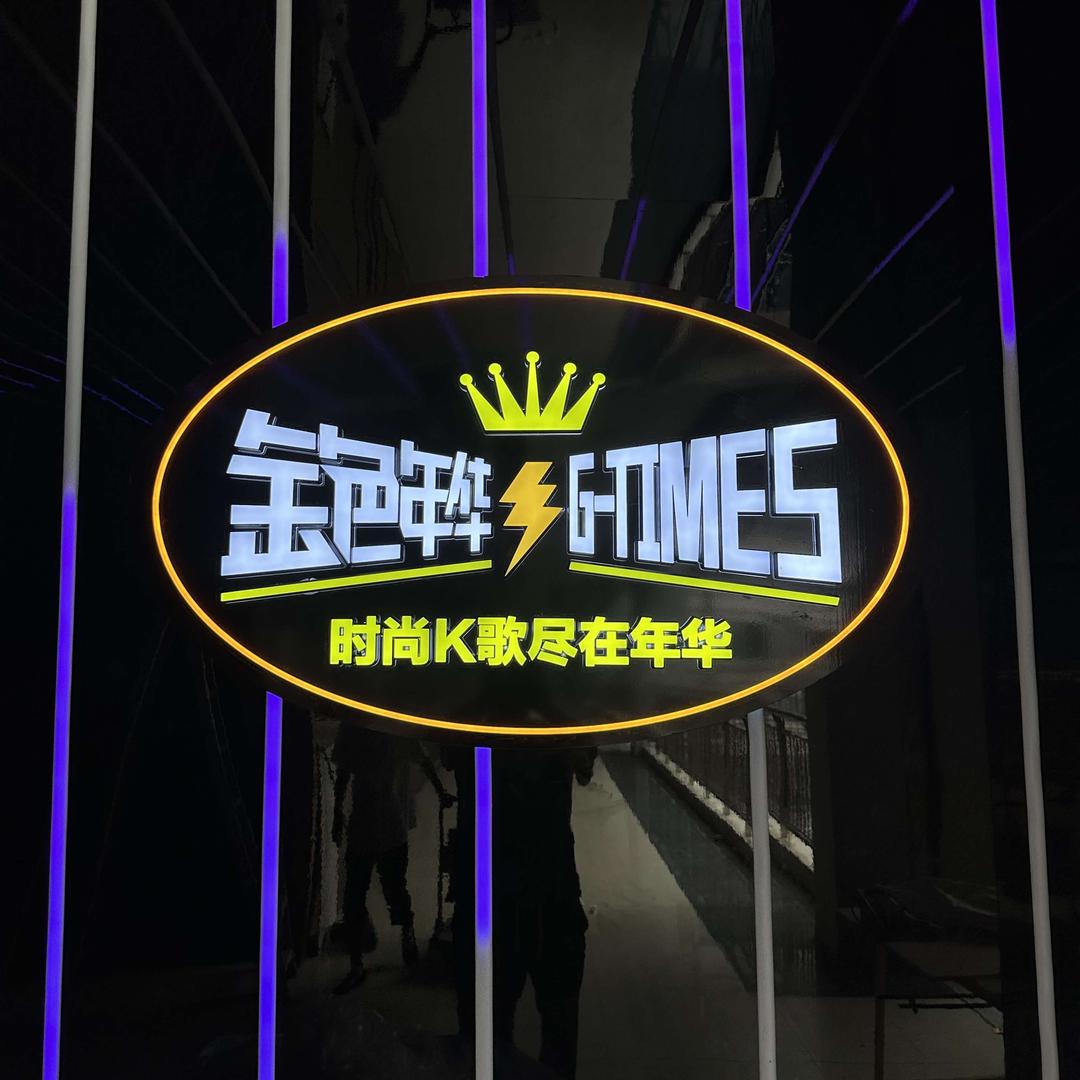 瑞昌金色年华KTV