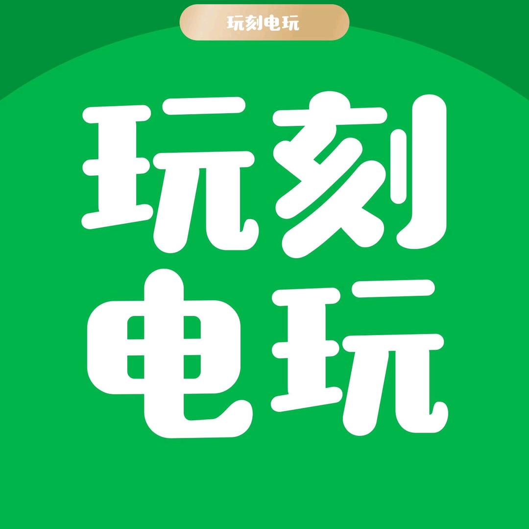 玩刻电玩主机游戏•桌游体验店