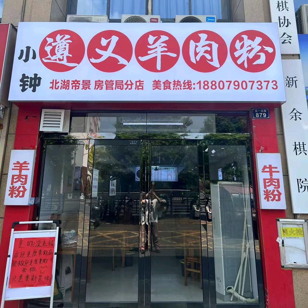 小钟遵义羊肉粉(北湖帝景店)