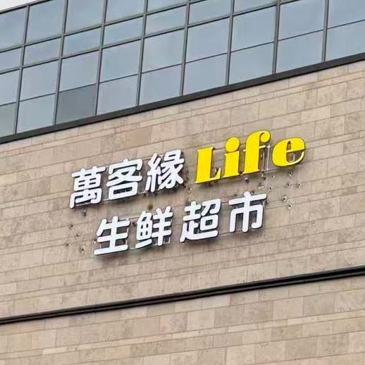 萬客缘LIFE·生鲜超市宝龙店宠粉号